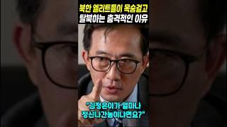 북한 엘리트들이 목숨걸고 탈북하는 충격적인 이유