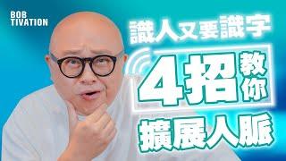 4招教你擴展人脈‼️ 擴大社交友圈子 令別人喜歡你｜吸引力法則 成功學 正能量 正面思想- 林盛斌 Bob (中文字幕）