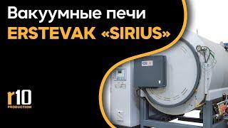 Вакуумные печи ERSTEVAK "SIRIUS" - обзор