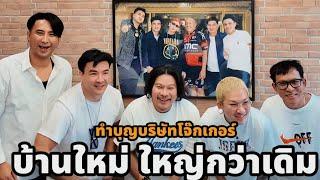 ทำบุญบริษัทโจ๊กเกอร์แฟมิลี่ #ตั๊กบริบูรณ์ #บอลเชิญยิ้ม #Jokerfamily