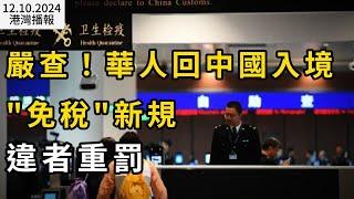 嚴查！華人回國入境"免稅"新規 違者恐遭重罰 這類土特產是違禁品；“加拿大國門關閉”！特魯多釋放明確信號 近300萬人被驅逐；加元跌暴跌至近5年低點！（《港灣播報》20241210-1 JAJJ）