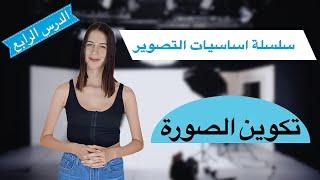 سلسلة اساسيات التصوير الفوتوغرافي - دليل المبتدئين | الدرس الرابع تكوين الصورة