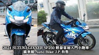 SUZUKI GIXXER SF250 輕盈省油入門小跑車 (瀛車館 Auto Bike J.P.)