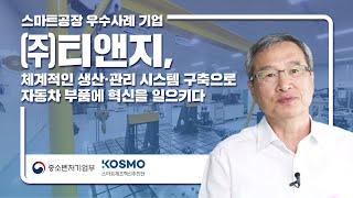 [스마트공장 우수사례 기업] ㈜티앤지, 체계적인 생산 시스템 구축으로 혁신적인 제품을 개발하다!