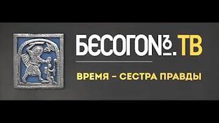 ВРЕМЯ - СЕСТРА ПРАВДЫ  "БЕСОГОН_ТВ" Выпуск от 23.11.2024