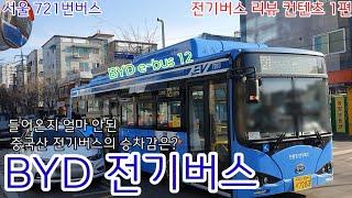 (신형 중국산 전기버스)들어온지 얼마 안된 BYD전기버스 과연 승차감은?(BYD-ebus12)[NAVER: CLOVA dubbing]