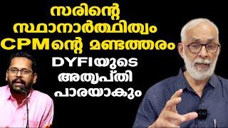 P Sarin വായില്ലാത്ത വെട്ടുകത്തി, സിപിഎമ്മിന് ഗുണമില്ല | Palakkad election | CR Neelakandan