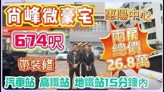 【尚峰微豪宅】| 674呎 | 帶裝修 | 汽車站 高鐵站 地鐵站15分鐘內 | 惠陽中心 | 兩房總價26.8萬