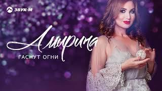 Амирина - Гаснут огни | Премьера трека 2020