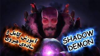 آموزش هیروی دوتا 2 Shadow Demon