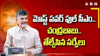 మోస్ట్ పవర్ ఫుల్ సీఎం.. చంద్రబాబు.. తేల్చేసిన సర్వేలు || CM Chandrababu || India Today || ABN Telugu