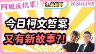 今日柯文哲案又有新故事?! feat資深啦啦隊觀察家黃揚明