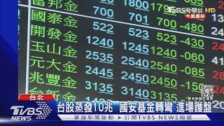 台股蒸發10兆  國安基金轉彎「進場護盤」｜TVBS新聞