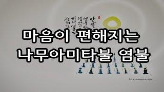 마음이 편해지는 염불 나무아미타불 (50분)