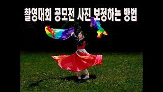 #231#공모전사진보정하는방법#사진보정#배경정리#주제를돋보이게하는방법