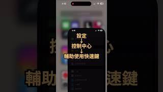 iPhone的三個實用小技巧。#shorts