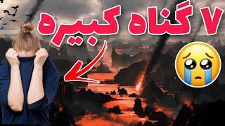 گناهان بزرگ / هفت گناه که دنیا و اخرت انسان ها را نابود می کند