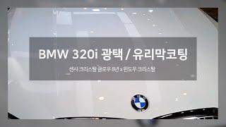 BMW 320i 부산 광택 유리막코팅 맛집 빅스타