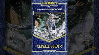 Аудиокнига "Сердце вьюги - Алексей Глушановский"