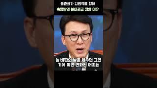홍준표가 김민석을 향해