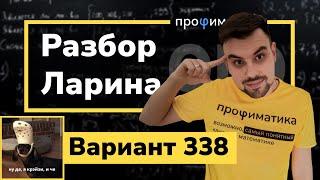 Ларин ОГЭ 338 вариант. Полный разбор первой части. Задачи 1-19 Alexlarin