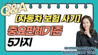 [보험사기변호사] 자동차보험사기/판례중요기준5가지