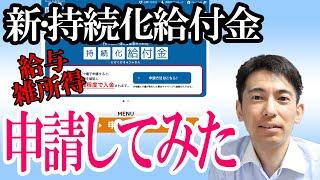 【実況動画！】雑所得･給与所得で持続化給付金を申請してみた【雑所得･給与所得で確定申告した個人事業主､フリーランスの実況プレイ】