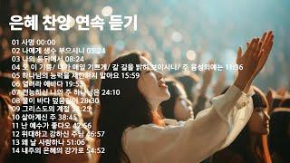 복음성가 모음한국교회 애창복음송vol 5 은혜찬양연속듣기, 복음성가연속듣기