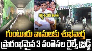 Minister Pemmasani Opening 3 వంతెనల రైల్వే బ్రిడ్జ్..Guntur Railway Birdge || Siti24x7