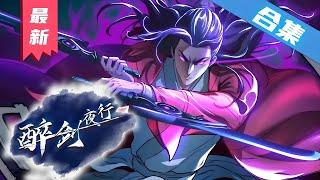 《醉剑夜行》第1至145集 陈少寒原本是孤儿出身，但被弦月剑舞班收留，在弦月剑舞班度过了美好的童年。可是有一天，四大恶人之一毒魔将陈少寒绑架，并将其培养成了弟子。十年后，陈少寒回到故乡#肥猫解说漫