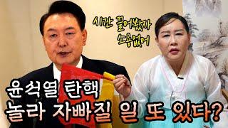 앞으로 일어날 큰 일?! / 현 시점에서 본 윤석열 대통령 사주 신점 분석 #용한점집 #인천점집