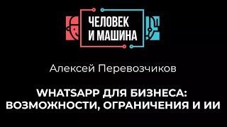 WhatsApp для бизнеса. Алексей Перевозчиков