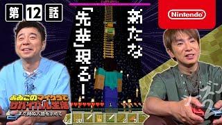 よゐこのマイクラでサバイバル生活 シーズン2 第12話