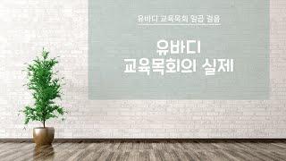 유바디소개 일곱 걸음, "유바디 교육목회의 실제"