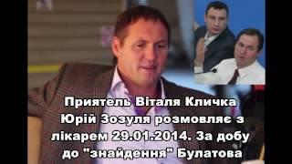 Юрій Зозуля про поранення Булатова 29.01.2014