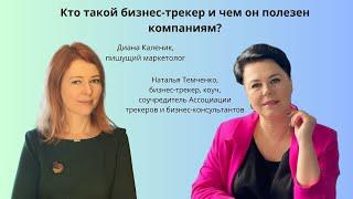 Кто такой бизнес-трекер и чем он полезен компаниям? - с Натальей Темченко