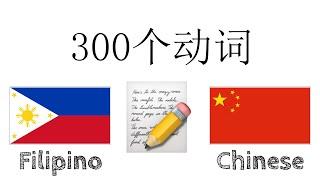 300个动词 + 阅读和听写： - 菲律宾语 + 中文 - (母语者)