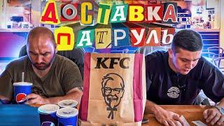 ДОСТАВКА ПАТРУЛЬ KFC