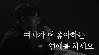 남자가 더 좋아하는 연애는 결국 불행입니다