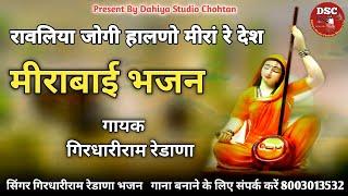 सिंगर गिरधारीराम रेडाणा भजन | मीरांबाई भजन || देसी वीणा भजन DSC Bhajan Live 8003013532