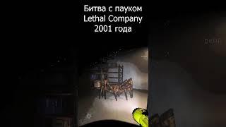 Полное видео уже на канале #lethalcompanygame #смешныемоменты