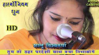 तुम ठहर परदेशी । शालू विश्वकर्मा । देशी म्यूजिक । Harmoniyam Song | Shalu Vishwakarma |