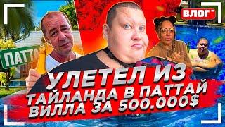 МОЛОДАЯ КРАСОТКА ПРИГЛАСИЛА МЕНЯ НА ВИЛЛУ ЗА 500 ТЫСЯЧ $ В ПАТТАЙЮ! ВСТРЕЧА С ЖЕКОЙ ЛАЙФ ИЗ ЛАЙФ!