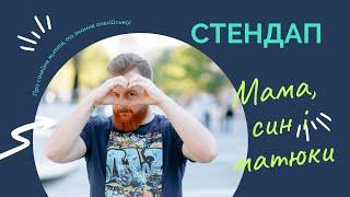 Роман Мельник СТЕНДАП про маму, сина і Вайбер