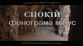 СПОКІЙ фонограма мінус | Марина Сідловська | Русский текст в описании | Рус.  КАРАОКЕ версия -скоро