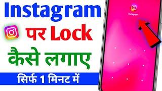 Instagram par lock kaise lagaye | how to lock Instagram | Instagram par lock kaise lagaen