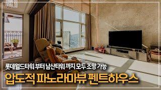 339. 압도적 360도 파노라마 조망 청계천 두산위브더제니스 복층 펜트하우스