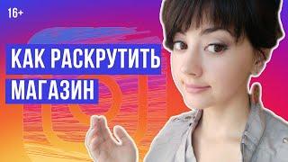 Как продвигать магазин в инстаграм | Раскрутка магазина в Instagram