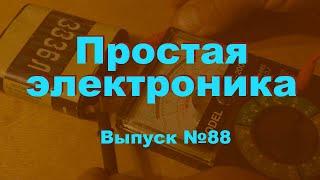 Простая электроника 88