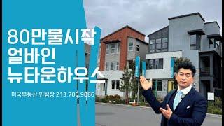 [미국부동산 민팀장]얼바인 80만불대부터~! 더 늦기전에 사자!!｜뉴 ~ 타운하우스  Irvine｜캘리포니아｜미국최고 위치학군｜새집분양｜미국집구경｜미국부동산｜미국이민